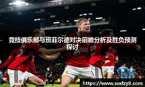 竞技俱乐部与班菲尔德对决前瞻分析及胜负预测探讨