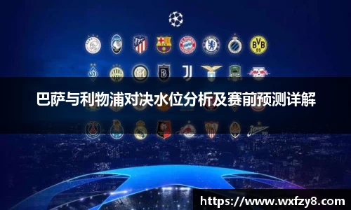 巴萨与利物浦对决水位分析及赛前预测详解
