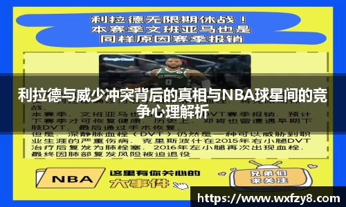 利拉德与威少冲突背后的真相与NBA球星间的竞争心理解析