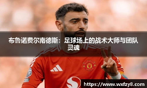 布鲁诺费尔南德斯：足球场上的战术大师与团队灵魂